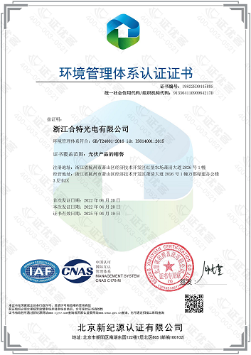 浙江合特光电有限公司获得环境管理体系认证证书